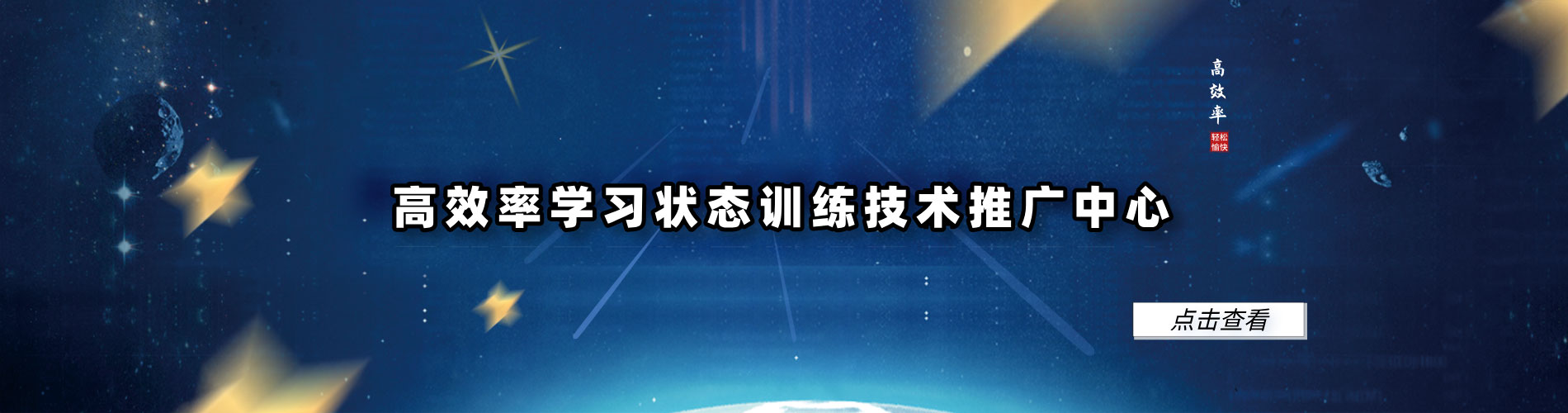 高效率学习状态训练技术推广中心