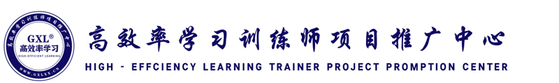 高效率学习训练师培训认证项目全国推广中心